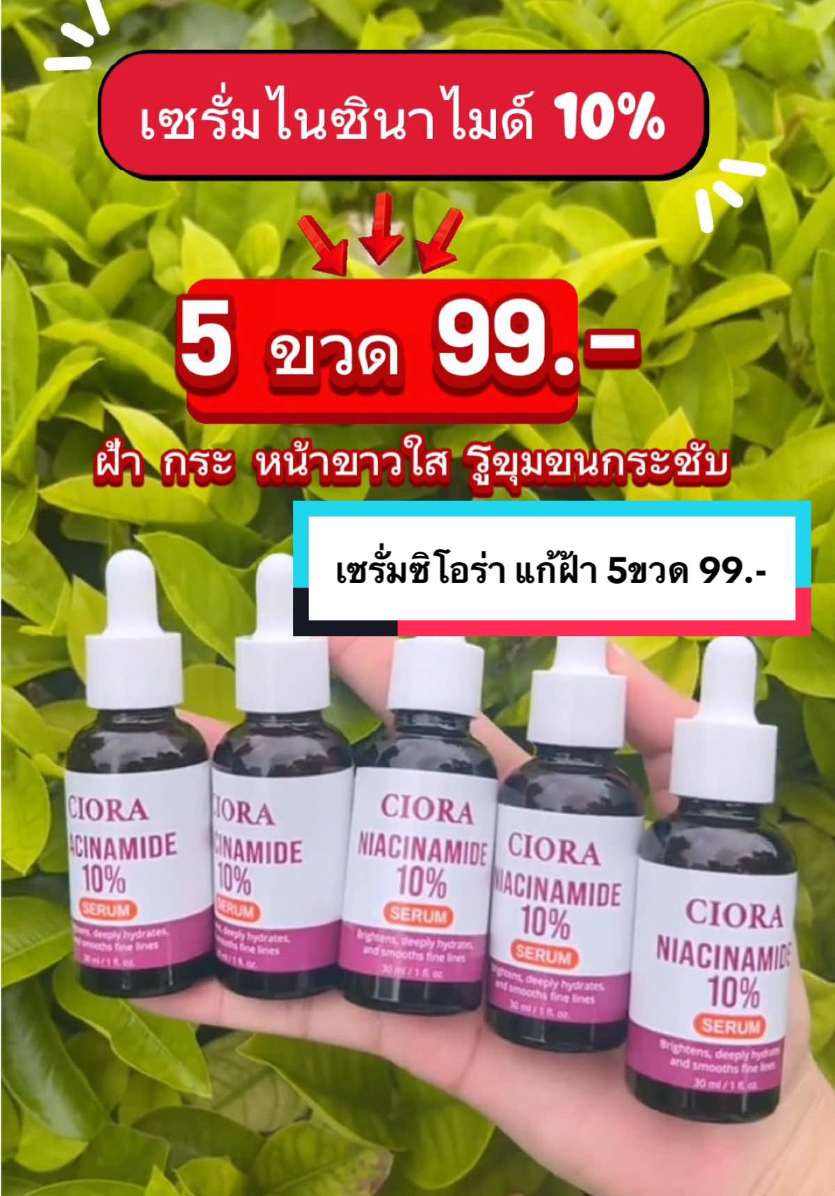 #ciora #เซรั่มไนอะซินาไมด์ #ซิโอร่า #นายหน้าtiktokshop 