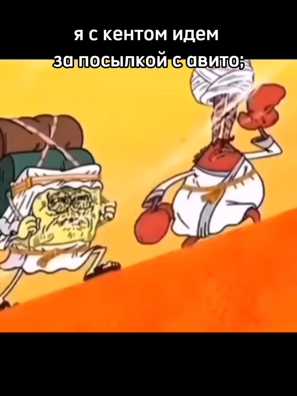 я с Кентом идем за посылкой с авито @МИНОН #авито #avito #мем #губкабоб 