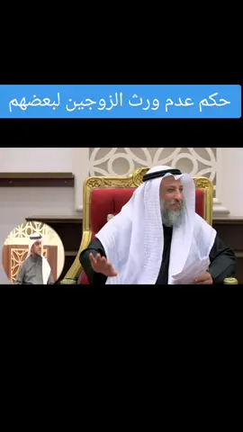 حكم عدم ورث الزوجين🤍🎧 لبعضهم#عثمان_الخميس #صدقة_جارية #سوريا_تركيا_العراق_السعودية_الكويت_عمان 