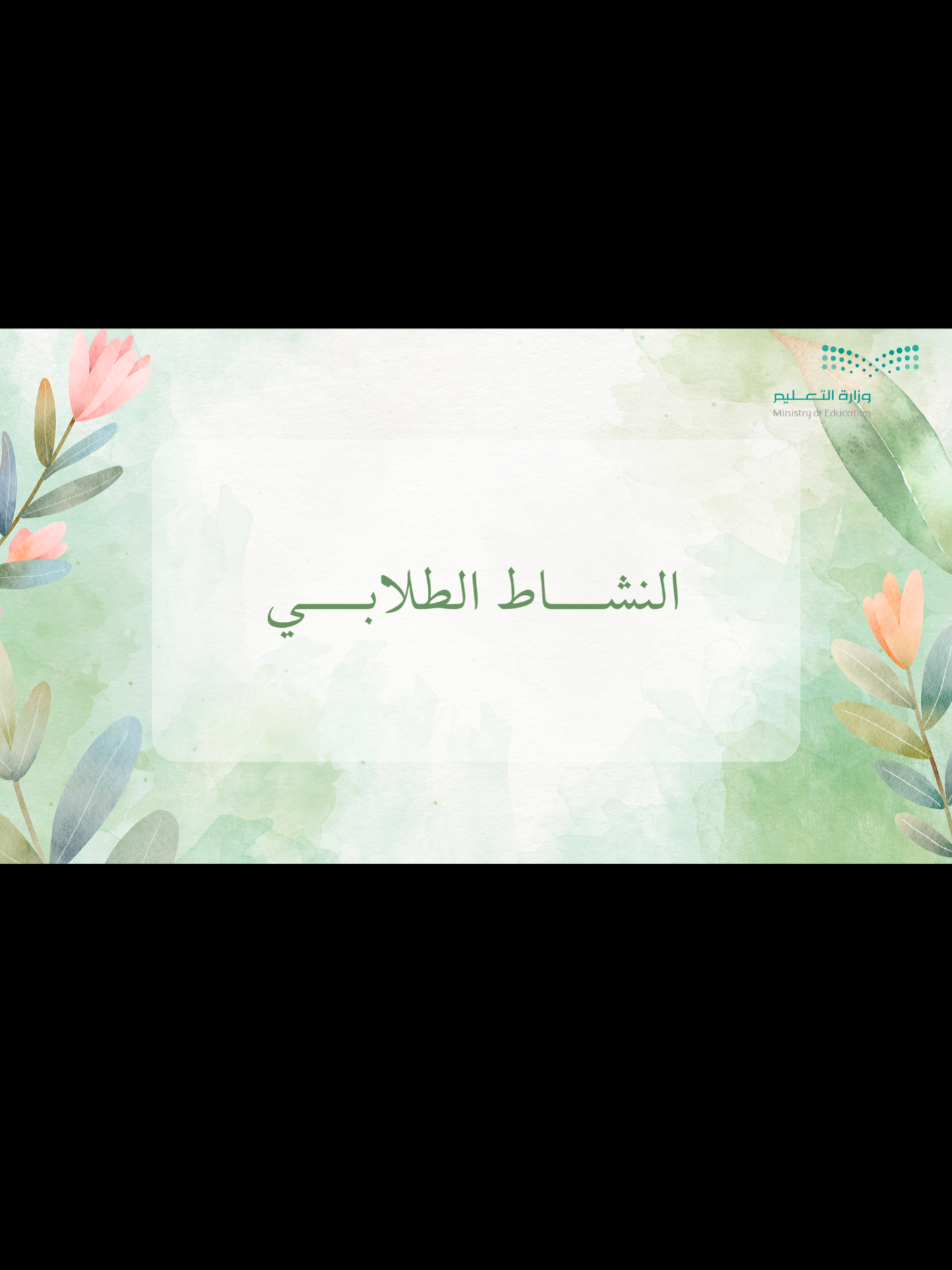 النشاط الطلابي #النشاط_الطلابي #اكسبلور #fyp #عودا_حميدا