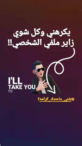 #شني ماعندك كرامه؟ #fyppppppppppppppppppppppp #عبارتكم_الفخمه📌📿 #عبارات #تصميم_فيديوهات🎶🎤🎬 #fypシ゚ 