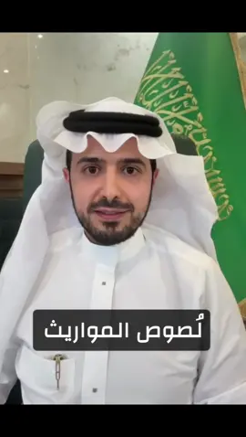 #لُصوص_المواريث  #عبدالإله_العجيري #قوة_القانون #تيك_توك 