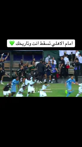 رسميييااً الاهلي بطل السوبر السعودي 💚🔥🔥 #الاهلي #السوبر_السعودي #الاهلي_نادي_القرن #الاهلي_السعودي #الملكي 