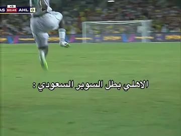 الاهلي ابطال للسوبر السعودي 😭💚 #الاهلي #السوبر #fyp #foryou #explore 
