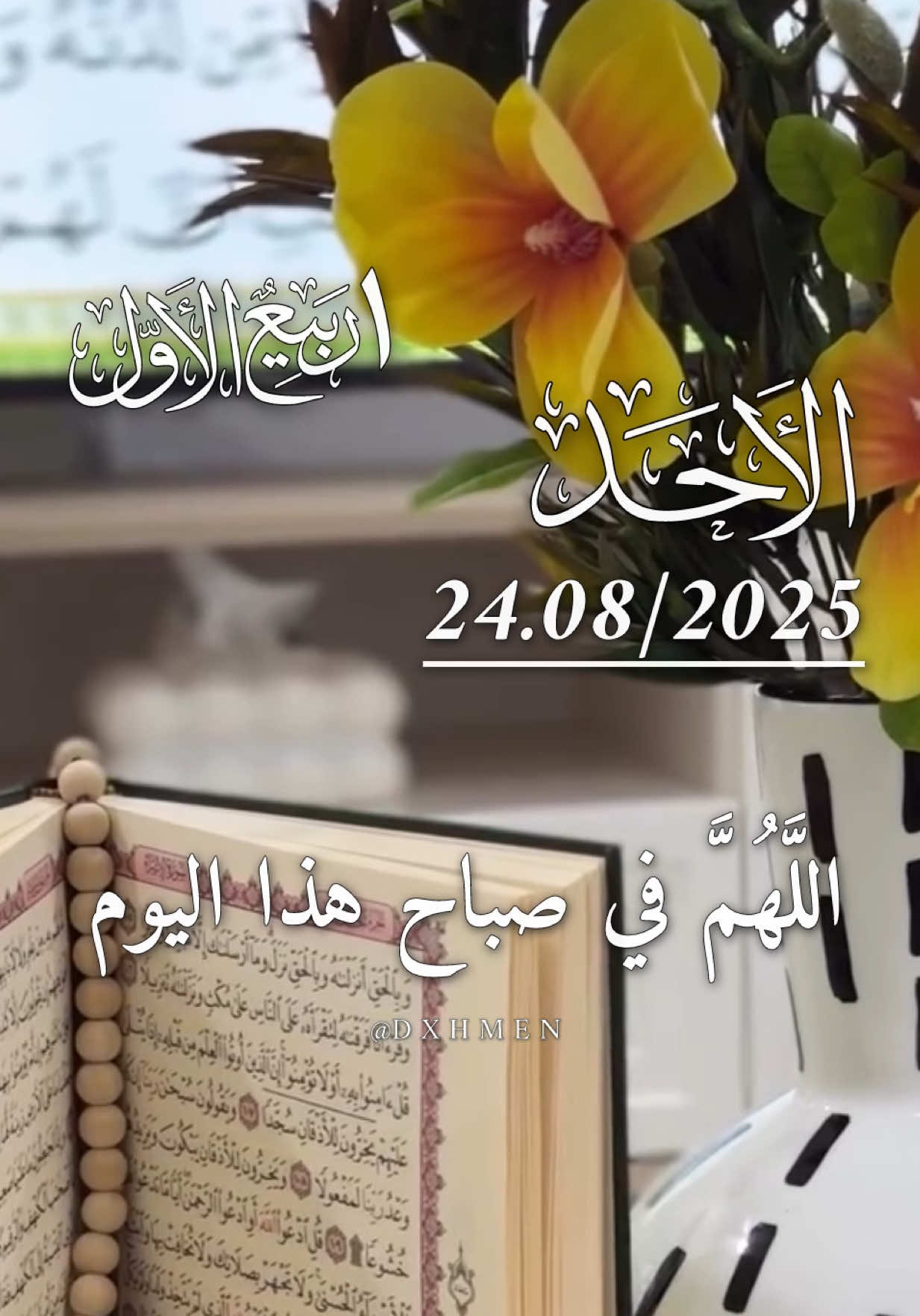 دعاء يوم الاحد 24/08/2025 🌹🌷🌺 اللَّهُمَّ في صباح هذا اليوم ياربي 🤲 #دعاء_يوم_الاحد #اللهم_امين_يارب_العالمين #dxhmen #اللهم_لك_الحمد_ولك_الشكر #اللهم_صلي_على_نبينا_محمد 