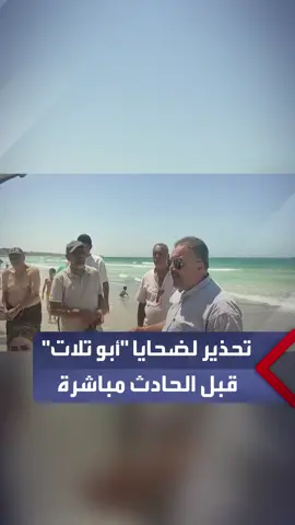 مقطع يظهر تحذير مسؤولين في شاطئ 