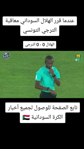 عندما قرر الهباب السوداني معاقبة الترجي التونسي - أبطال أفريقيا 2023/24 #منتخب_السودان 