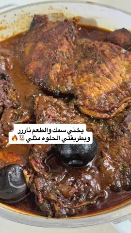 يخني سمك والطعم ناررر وبطريقتي الحلوه مثلي 👩🏻‍🍳🔥 المكونات: 	•	1 كيلو سمك مقطع قطع متوسطة 	•	1 ملعقة صغيرة فلفل أسود 	•	1 ملعقة صغيرة كاري 	•	1 ملعقة صغيرة كركم 	•	1 ملعقة صغيرة بهارات سمك (اختياري) 	•	ملح حسب الرغبة 	•	زيت للقلي للصلصة: 	•	1 كوب بصل مفروم ناعم 	•	4 فصوص ثوم مفروم 	•	½ كوب كرفس مفروم ناعم 	•	2 حبة فلفل أخضر (حار أو بارد حسب الرغبة) 	•	2 حبة ليمون مجفف (نومي بصره) 	•	1 ملعقة كبيرة نومي بصره مطحون 	•	2 ملعقة كبيرة معجون طماطم 	•	1 كوب طماطم مفرومة ناعم 	•	2 كوب ماء ساخن 	•	1 ملعقة كبيرة دبس رمان طريقة التحضير: 	1.	نتبل قطع السمك بالفلفل الأسود والكاري والكركم وبهارات السمك والملح. 	2.	نقلي السمك بالزيت حتى يتحمر ونضعه جانباً. 	3.	في قدر، نحمي القليل من الزيت ونقلي البصل والثوم حتى يصير لونهم ذهبي. 	4.	نضيف الكرفس والفلفل الأخضر وحبات النومي بصره ونحمس جيداً. 	5.	نضيف النومي المطحون ونحمس حتى تطلع نكهته. 	6.	نضع المعجون والطماطم المفرومة ونقلب جيداً، بعدها نضيف الماء ونتركه يغلي. 	7.	نضيف دبس الرمان ونترك الخليط يتسبك على نار هادئة. 	8.	نرجع السمك المقلي للصلصة ونتركه يغلي شوي حتى تتشرب الطعمة. 	9.	يقدم مع تمن أبيض ساخن أو خبز. الف عافية 🌹 #بغداديات #اكلات #أكلات #اكسبلور_فولو #اكسبلور                 