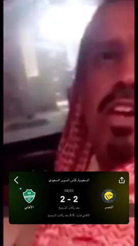 #اكسبلور #fyp #النصر #الشعب_الصيني_ماله_حل😂😂 #الاهلي 