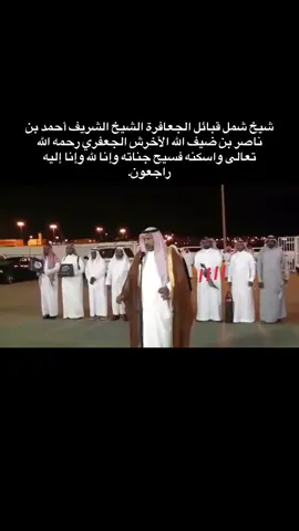 “This video does not promote racism or discrimination. It only highlights a well-known individual who is admired by his tribe and community. Dear TikTok team, please do not remove this content as there is no reason for deletion. Thank you.” #شيخ_شمل_الجعافرة_الشيخ_احمد_بن_ناصر_الاخرش#رحمه_الله_ويسكنه_فسيح_جناته#انشهد_انه_فارق_الصف_رجال#الاشراف_الجعافرة_السليمانيين#المخلاف_السليماني 