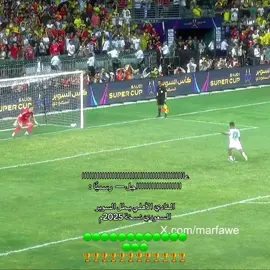 الاهلي بطل كاس السوبر 🤩🤩🔥🔥🔥. #alahli #كاس_السوبر_السعودي #ماركو🔱 