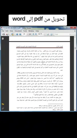 طريقة سهلة لتحويل من pdf إلى word #foryoupage #fyp #الطلبة_الجامعيين #مذكرات_التخرج #الوورد 