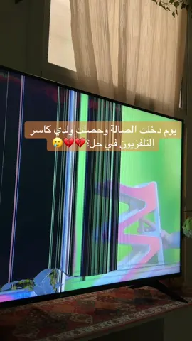 في حل ولا خلاص للحين هادية ؟😩#شاشة_التلفزيون #الشرقية #ترند #عيالي #امومة 