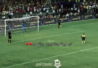 وربي يقهررر دايم يخرب على آخر شي !!!#اكسبلور #alnssr #Lama905 #النصر_السعودي 
