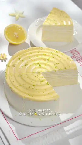 🍋 Lemon Curd Mille-Crêpe Tangy & refreshing, perfect for summer!  柠檬凝乳千层 ✨ 酸甜清爽，夏日超解暑！ 【Lemon Curd | 柠檬凝乳酱】 	•	Lemon zest 柠檬皮屑 (2–3) 	•	Milk 牛奶 250g 	•	Egg yolks 蛋黄 2 	•	Sugar 糖 50g 	•	Lemon juice 柠檬汁 50g 	•	Cornstarch 玉米淀粉 15g 	•	Butter 黄油 30g 👉 Heat zest+milk → Mix yolks+sugar+juice+starch → Add cooled milk → Strain → Cook to thicken (~75°C) → Add butter → Chill. 👉 柠檬皮屑+牛奶加热 → 蛋黄+糖+汁+淀粉搅匀 → 加入降温牛奶 → 过筛回锅 → 加热浓稠 (~75℃) → 加黄油 → 冷藏。 【Crêpe Batter | 千层皮】 	•	Eggs 鸡蛋 3个 	•	Sugar 糖 30g 	•	Corn oil 玉米油 35g 	•	Cake flour 低筋粉 120g 	•	Milk 牛奶 360g 👉 Mix all → Strain → Cook thin crêpes (~120°C) → Cool. 👉 搅匀过筛 → 平底锅摊饼 (~120℃) → 放凉备用。 【Whipped Cream | 原味奶油】 	•	Heavy cream 淡奶油 400g 	•	Sugar 糖 25g 👉 Whip in two parts to 80%. 👉 分两次打至8分发。 【Assembly | 组装】 	1.	Crêpe → Whipped cream → Ring of lemon curd. 	2.	Repeat until all crêpes are used. 	3.	Pipe lemon curd on top, swirl pattern → Smooth edges. 	4.	千层皮 → 奶油 → 挤一圈柠檬凝乳酱。 	5.	重复叠加至用完。 	6.	表面挤柠檬酱划纹 → 边缘抹平。 #蛋糕#千层卷 #在家做甜品 #烘焙#千层蛋糕 