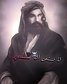 🖤☠️✨#امام_علي_علیہ_سلام #imamali #الامام_علي_بن_أبي_طالب_؏💙🔥 #تصاميم_اهل_البيت_عليهم_السلام #تصاميم_فيديوهات🎵🎤🎬 