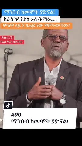 Part - 90 ማንበብ ከመሞት ያድናል! #creatorsearchinsights #zenebewola #naoll2032 #ኢትዮጵያ_ለዘለዓለም_ትኑር🇪🇹🇪🇹🇪🇹 