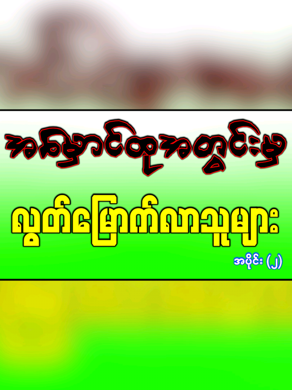 အမှောင်ထုအတွင်းမှလွတ်မြောက်လာသူများ အပိုင်း(၂)။ ⏩မန္တလေးတိုင်း‌ဒေသကြီး၊ ပြင်ဦးလွင်မြို့နယ်တွင် ကျင်းပြုလုပ်ခဲ့သည့် PDF အပါအဝင်အဖွဲ့အစည်းအမျိုးမျိုးအမည်ခံ၍ လက်နက်ကိုင်ဆန့်ကျင်လျက်ရှိသည့် အကြမ်းဖက်အုပ်စုများအတွင်းရောက်ရှိနေသူများအား ဥပ‌‌ဒေဘောင်အတွင်းပြန်လည်ဝင်ရောက်မှုအား လက်ခံကြိုဆိုခြင်း⏪ #ချစ်သဲvlog #အစိမ်းရောင်နယ်မြေ💚💚💚💚💚 #fyp #မြန်မာ့တပ်မတော်ချစ်မြတ်နိူးသူ🇲🇲🙏💚💙💛💪👍🍀 #viraltiktok 