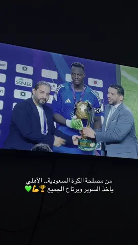 #اكسبلورexplore #حب_الاهلي_حبو_زاد #الاهلي_فوق_الجميع🦅 #الاهلي_عشق_لاينتهي #السومه_حبيب_الاهلاويين 