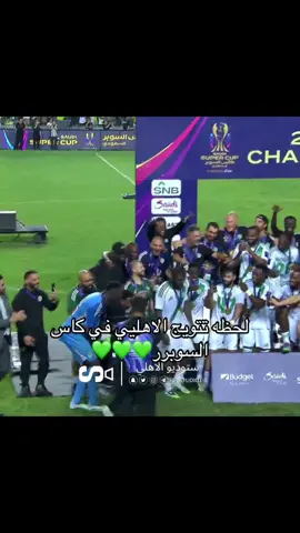 الحمد لللهه #الاهلي_السعودي #fyp #كاس_السوبر_السعودي #اكسبلور 