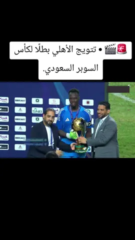 🚨🎬 • تتويج الأهلي بطلًا لكأس السوبر السعودي.