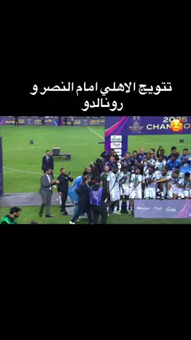 #تتويج_الاهلي_السعودي_نهائي_كاس_سوبر_السعودي #النصر_السعودي #الاهلي_السعودي #كرستيانو_رونالدو 