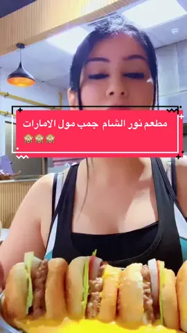 مطعم نور الشام مقابيل مول الامارات جنب مركز راشد لأصحاب الهمم  خصم 3‎%‎لمتابعيني