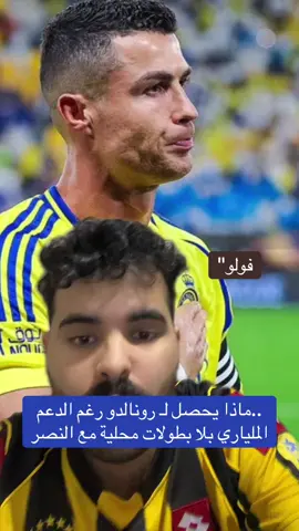ماذا يحصل يا رونالدو 