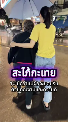 #แม่ผัวลูกสะใภ้ #สะไภ้กะเทย #กะเทย #ความรัก #หญิงจี้ดาวจรัสฟ้า 