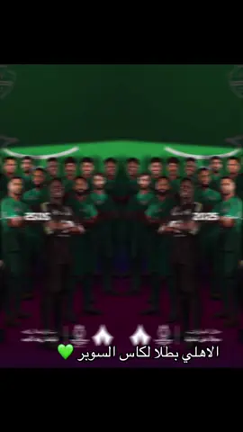 الف مبروك للجمهور الأهلاوي البطولة #كاس السوبر السعودي #الاهلي والنصر #اكسبللور#thesaudileague #الشعب_الصيني_ماله_حل😂😂 