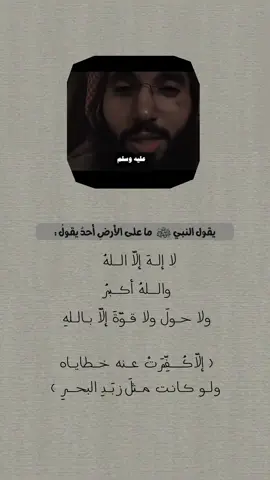 الدال على الخير كفاعله 🤍📿. #ذكر_الله #اللهم_صل_وسلم_على_نبينا_محمد #لاإله_إلا_الله #غفرت_ذنوبه_ولو_كانت_مثل_زبد_البحر #١٤٢٨ۿ 