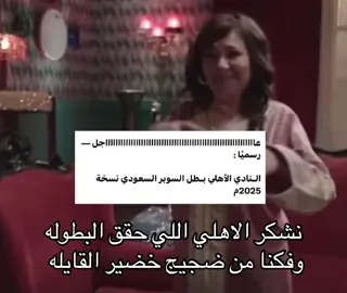 #الاهلي_النصر  #كاس_السوبر_السعودي  #fyp 