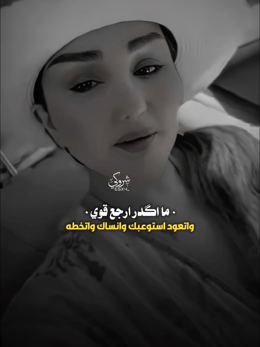 ما اكدر ارجع قوي 💔 #ستوريات_شروگي #شهد_الشمري #التصميم_والمونتاج_شروگي #شعر_شعبي_عراقي #تصاميم_فيديوهات🎵🎤🎬 