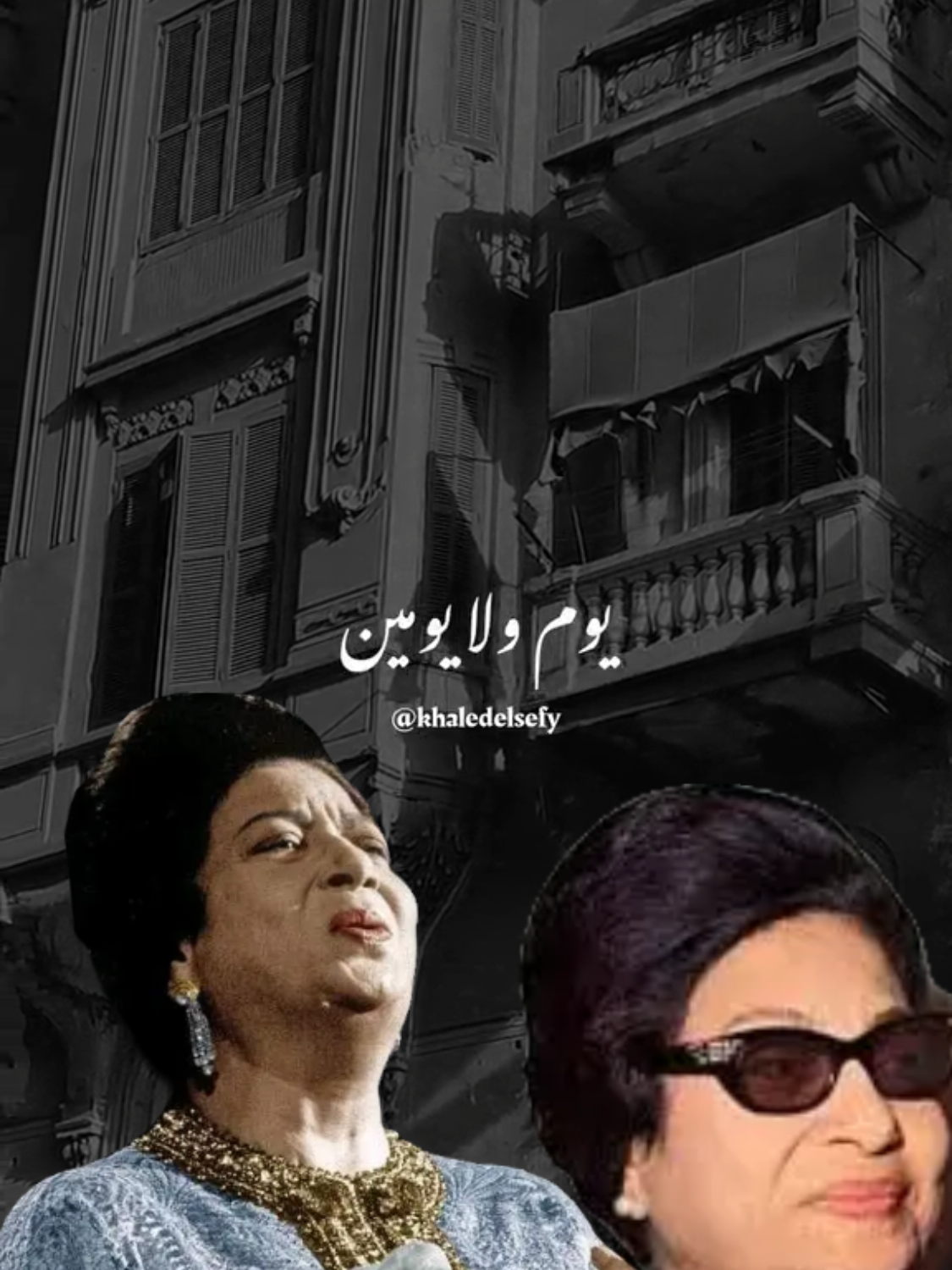 القلب يعشق كل جميل #اقتباسات_عبارات_خواطر #ام_كلثوم_كوكب_الشرق @👑King ef fEELinge🪐 