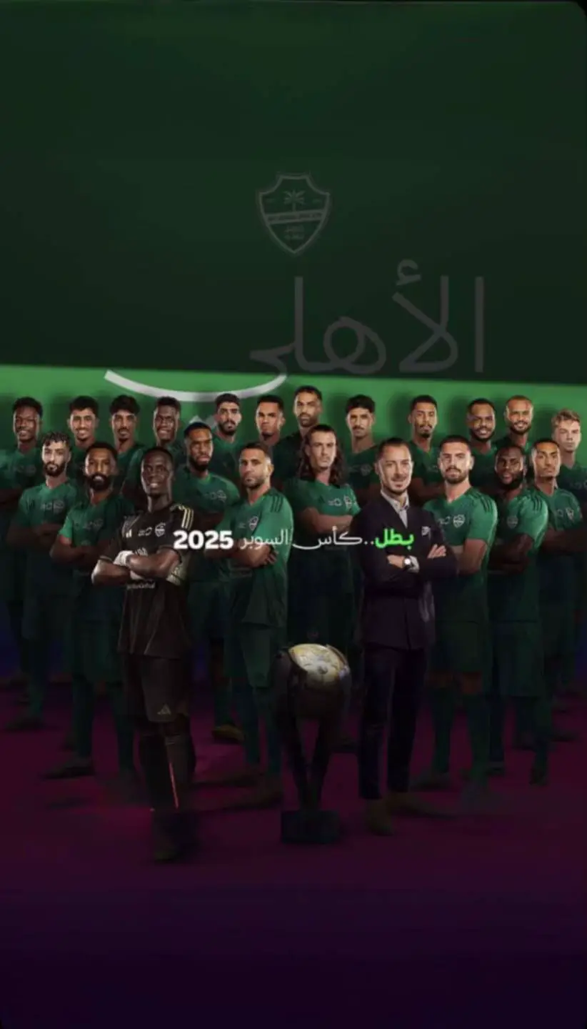 #الاهلي_بطلا_للسوبر_السعودي_2025 #fyp #explore #foryou #ترند 