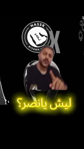 النصر يخسر نهائي السوبر النصر النصر #النصر #النصراوي #الشعب_الصيني_ماله_حل😂😂 #اكسبلور #النصر 