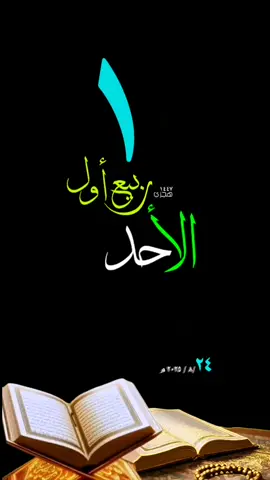 #يوم_الاحد #قوالب_قران #تلاوة #حالات_واتساب #تقويم_هجري_ميلادي #تقويم_١٤٤٧ #ربيع_اول