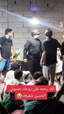 #عظم_الله_اجورنا_واجوركم_بهذا_المصاب #المرحوم #حسين #المحمداوي #كسره_القلوب؀💔 