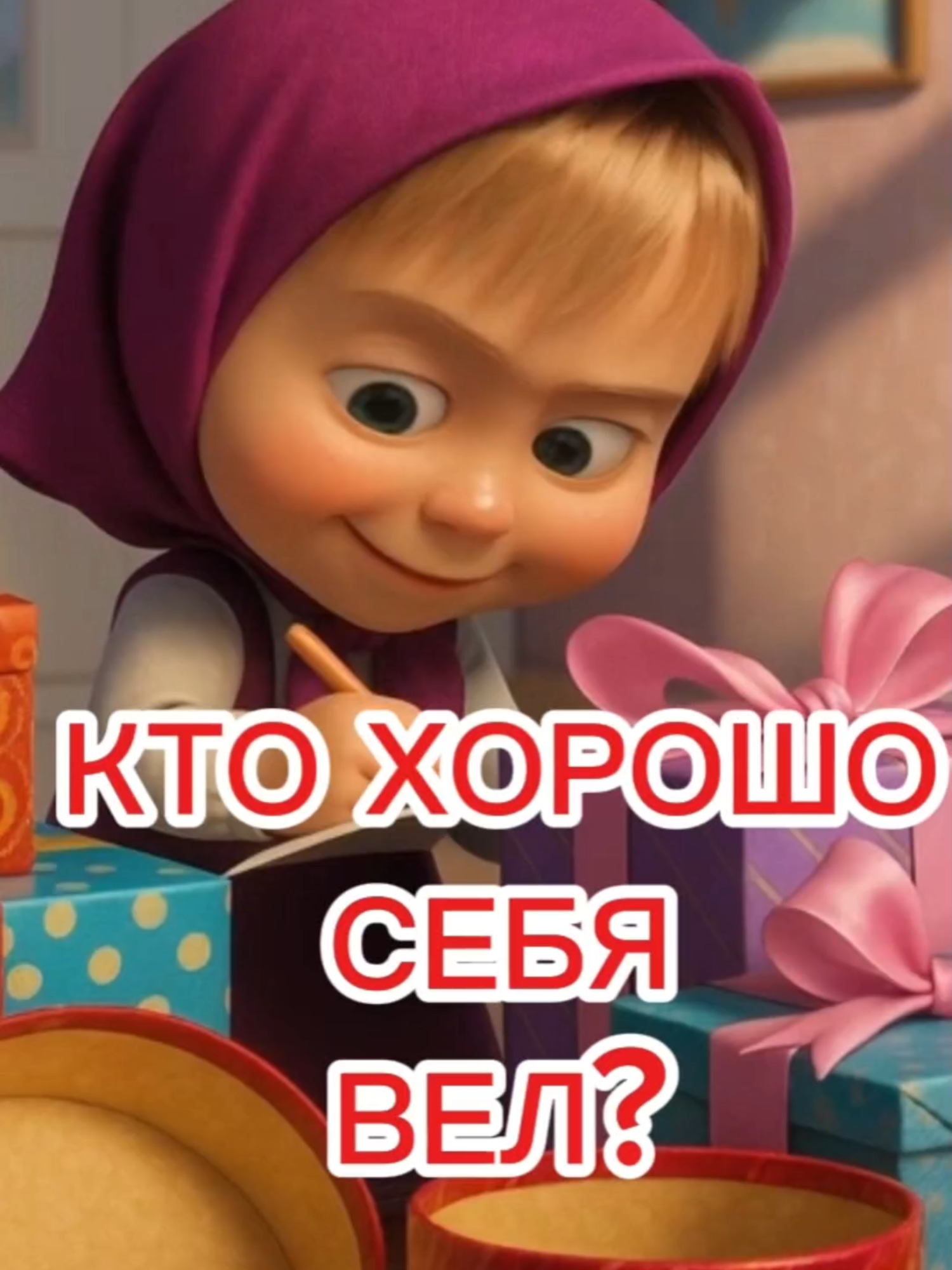 А ты себя хорошо вел? #анимация #Маша #мишка #машаиведведь #медведито #мультик