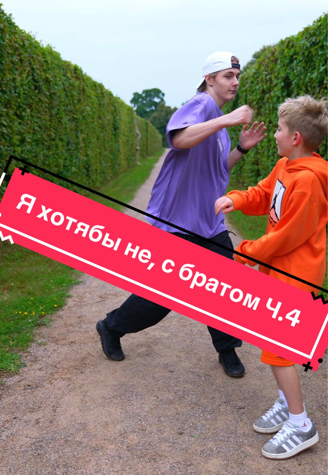 Я хотябы не, с братом Ч.4 #fyp 