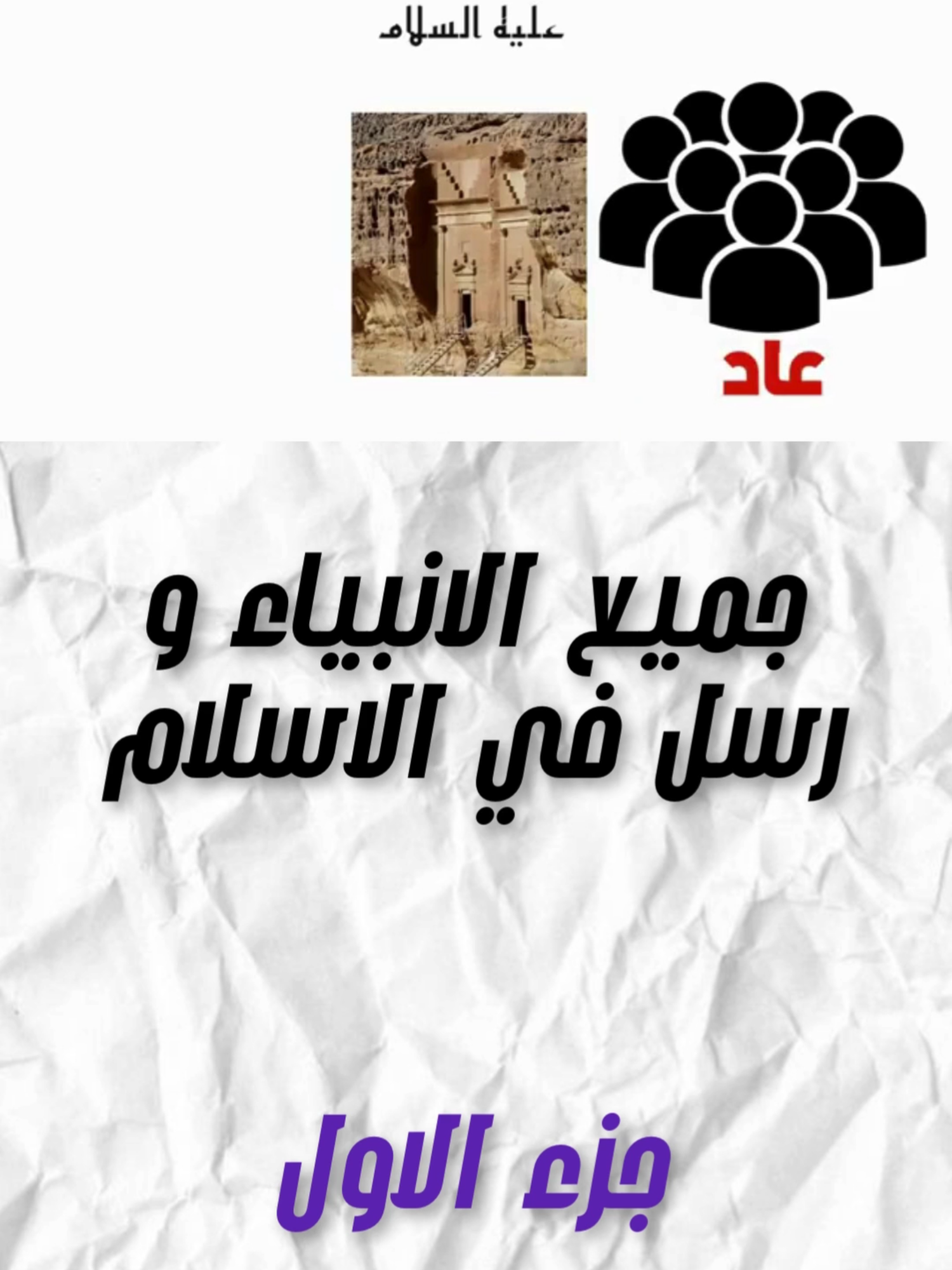 جميع الانبياء و الرسل في الاسلام جزء الاول #قصص_واقعية #اللهم_صلي_على_نبينا_محمد #algeria #dzpower #اكتب_شي_توجر_عليه #fyp