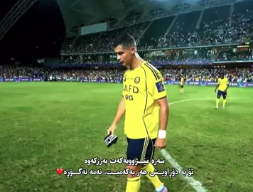 مێژوی تو زۆر لەوە گەورەترە ئازیز❤️#foryou #fypage #fypシ゚ #foryoupage #rcristianoronaldo 
