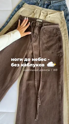 шоколадный - 475755957 Шоколадные джинсы — стильный акцент на каждый день. Теплый оттенок, который идеально сочетается с базовым гардеробом 🧸🍫 #распаковка #wb #wildberries 