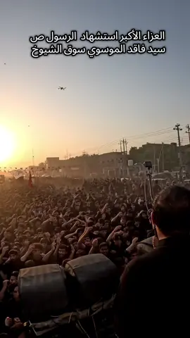 العزاء الأكبر استشهاد  الرسول ص سيد فاقد الموسوي سوق الشيوخ 