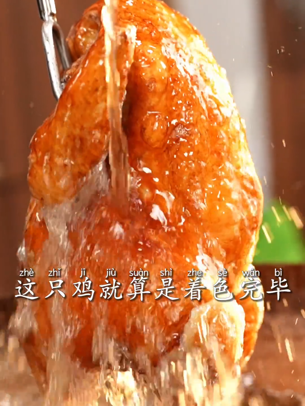 看了这个酥到骨头的烧鸡，手里的炸鸡瞬间不香了！ #... #creatorsearchinsights #taiwan🇹🇼 #fypシ #yummy #trending 