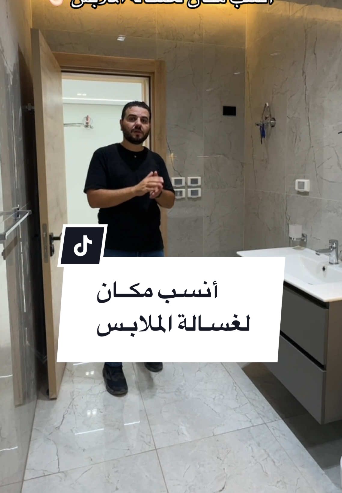 أنسب مكان لغسالة الملابس 👌🏻  #حمام #interiordesign #تصميم_داخلي #تشطيبات #3ddesign 