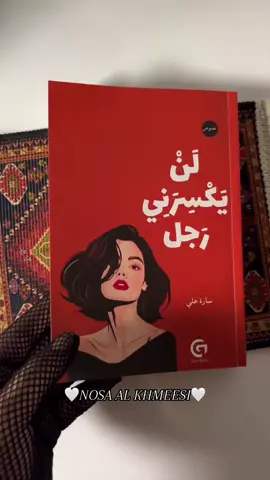 متى تصدّق الانثى بأن آلرجل يحبها 😍❤️ #الحياة_ليست_رجلآ #fyp #explorepage✨ #كتب #🤍nosa_al_khmeesi🤍 
