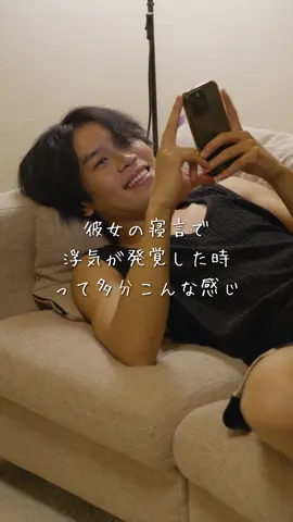 【寝言で浮気発覚】 大好きな彼女の寝顔を愛おしく見つめていると、、耳を疑う寝言。 愛しさの感情から一瞬、時が止まって頭が真っ白になる。 実は私も実際にこれを経験したことがあります。笑 どんだけ上手くやろうとして、徹底していても、浮気は必ずバレる。 寝言で浮気を知ってしまった彼は、今後付き合う彼女の寝顔を見ることや、寝言を聞くことすら、トラウマになってしまう。 浮気した人は、相手からの信用を失うだけだけど。 浮気された人は、今後向き合いたいと思う相手を信用することすらも難しくなる。 そんなことも考えられない人たちが、平気で浮気をしてしまうんだろうけど。 そんな心無い人たちに、傷つけられる人たちが少しでも減ってほしいなって切実に思います。 ［出演者］ @EnaEna🐣⸒⸒  @大阪の棒人間鈴木  ［監督&脚本］ 大阪の棒人間鈴木 ［使用楽曲］ 『想いあい / the shes gone』 ［カメラマン］ @田口軍司　Gunji Taguchi  ［編集者］ @まえすけ｜大阪カフェ・大阪グルメ・関西おでかけデート  ［プロデューサー］ 大阪の棒人間鈴木 ［共同企画］ 株式会社ポッシビリタ #ショートドラマ #日本一リアルな恋愛ドラマ #ケンミンショー旅アワード2025 #大阪府 