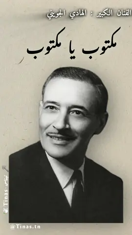 مكتوب يا مكتوب ✨ #الهادي_الجويني #الفن_التونسي_الاصيل #تونس🇹🇳 #fypシ゚ #fyp 