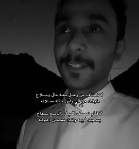 لاتخاف من ‏ رجل معه مال وسلاح